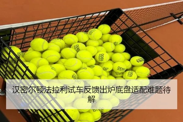 汉密尔顿法拉利试车反馈出炉底盘适配难题待解
