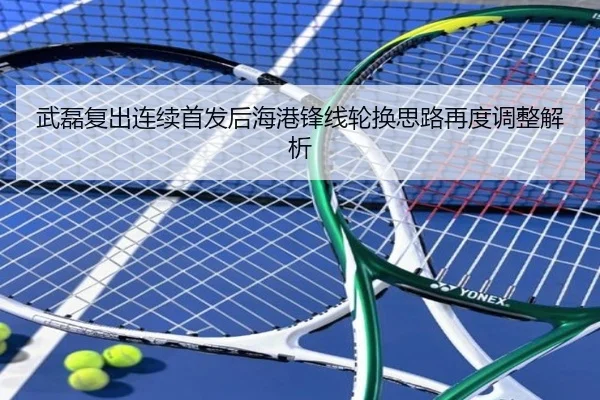 武磊复出连续首发后海港锋线轮换思路再度调整解析