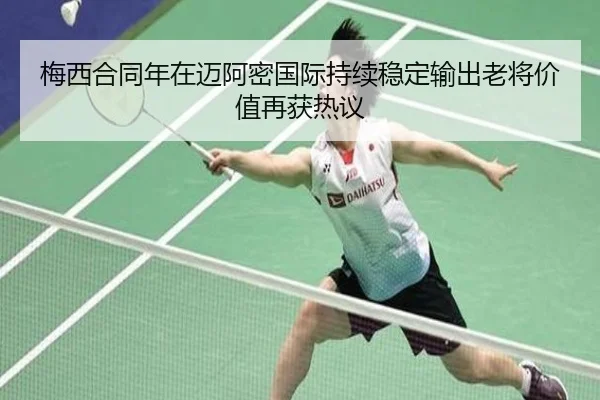 梅西合同年在迈阿密国际持续稳定输出老将价值再获热议